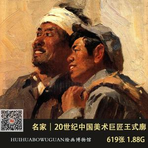 A075 王式廓油画素描速写手稿国画作品图片素材集绘画参考素材图