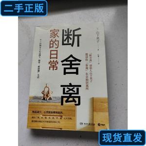 断舍离·家的日常 [日]山下英子 著；博集天卷 出品 2021-05 出版