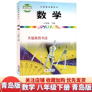 初中数学8八年级下册青岛版初中初二8下数学课本教材教科书八年级下学期数学书8下数学书八下数学课本教材数学书青岛出版社