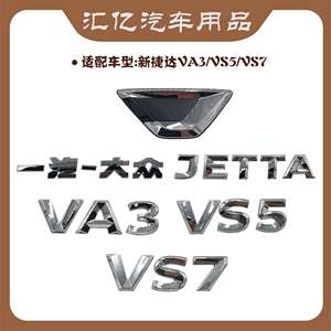 适用于大众新捷达VS5/VA3/VS7字标后车标标识尾标字母款