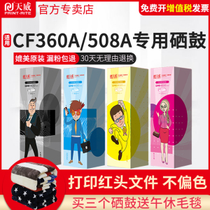 天威CF360A硒鼓适用惠普M552D墨盒M553n M553dn M553x打印机M552N