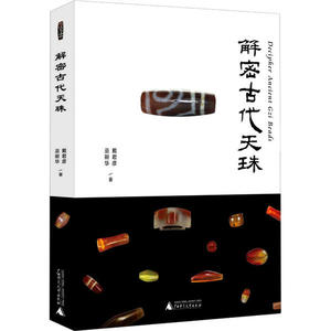 解密古代天珠，9787559838421 出版社：广西师范大学出版社 作者：戴君彦