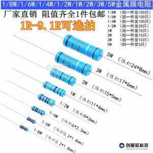 1R-9.1R欧姆 插件金属膜电阻器1/8W/1/6W/1/4W/1/2W/1W/2W/3W/5W