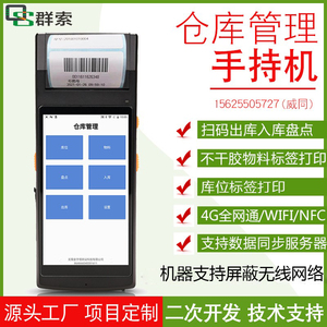 仓库管理系统扫码出入库pda打印一体机盘库存部队无网络手持终端