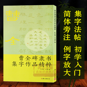 曹全碑隶书集字作品精粹 中国古诗集字字帖作品集 隶书毛笔书法字帖练习创作入门教材 经典法帖大本米字格简体旁注便临摹正版书籍