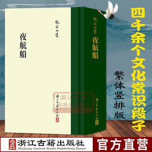 夜航船(精)史学家张岱全集 繁体竖排版百科类图书讲述从三教九流到神仙鬼怪 从政治人事到典章沿革等二十大类学科知识正版故事书籍