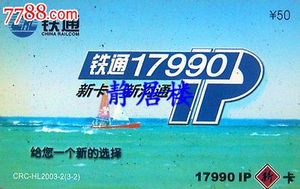 黑龙江散卡--CRC-HL2003-2(3-2)铁通17990IP卡(老铁通)