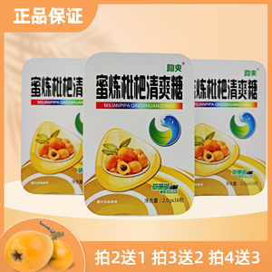 买2送1助爽蜜炼枇杷清爽糖铁盒装每盒16粒清凉润喉清新口气正品