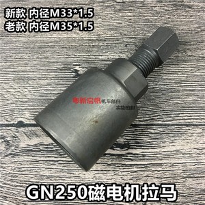 摩托车磁电机拉码GN250拉码磁电机转拆卸工具摩托车维修专用工具