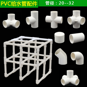 20 25 32PVC立体三通 四通 五通 六通接头塑料 DIY架子水管配件