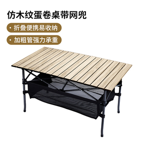 木纹户外折叠桌便携式露营用品野餐桌子蛋卷桌带椅兜收纳桌网兜桌