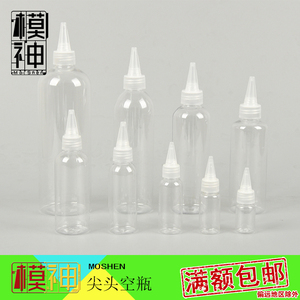 密封塑料空瓶溶剂瓶尖嘴瓶透明尖头瓶油漆瓶调漆瓶模型上色耐腐蚀
