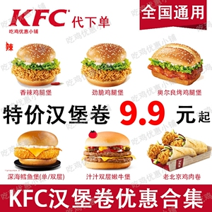 kfc汉堡单人餐肯德基优惠券香辣鸡腿堡鳕鱼堡牛堡代下单全国通用