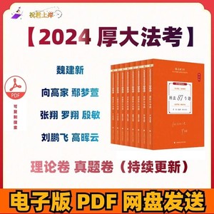 2024年厚大法考刘鹏飞客观精讲民诉理论卷+真题卷电子版PDF无视频