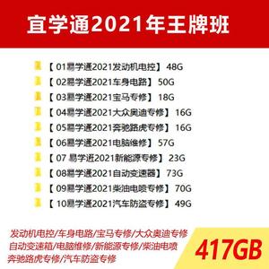 易学通2021年汽车维修技术培训视频课程电子电路电脑板钥匙防盗