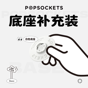 【底座补充装】PopSockets泡泡骚手机支架二代气囊支架底座补充装