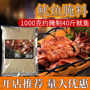 铁板鱿鱼腌料油爆鱿鱼烧烤轰炸炸大鱿鱼圈调料商用1KG装免费加盟