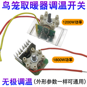 鸟笼花篮取暖器调温开关通用小太阳烤火炉无极档位温控器旋钮开关