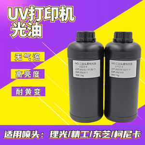 直销进口原料UV打印机光油理光柯尼卡精工喷头uv固化亮光透明软硬