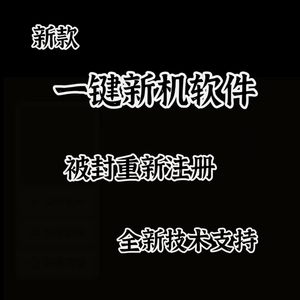 新款安卓抹机王 一键新机环境改串码封号重新注册硬改备份还原