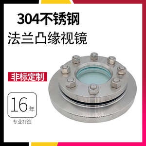 304不锈钢法兰凸缘视镜容器罐体玻璃管观察镜T47017-2011标准套件