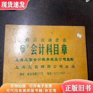 上海立信 商品流通企业会计科目章（木制章180枚 带木盒）