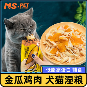 益和金瓜鸡肉狗狗零食猫咪湿粮包水煮鸡胸肉南瓜营养增肥拌粮辅食