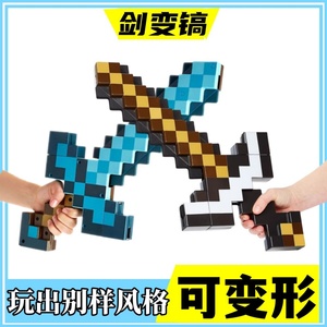 我的世界钻石剑镐二合一变形玩具Minecraft附魔弓箭盾金铁剑武器