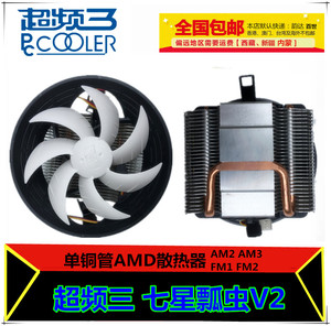 超频三七星瓢虫V2 CPU散热器风扇 单铜管支持AM2/AM3/FM1/FM2