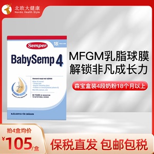 现货特惠 25.3 semper森宝奶粉4段瑞典MGFM婴幼儿配方奶粉800g/盒