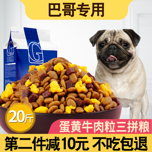 巴哥专用狗粮10kg小型犬成犬幼犬八哥通用20斤美毛补钙天然粮