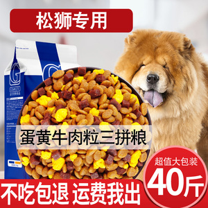 松狮专用狗粮20kg成犬幼犬通用40斤中大型犬美毛补钙壮骨天然粮