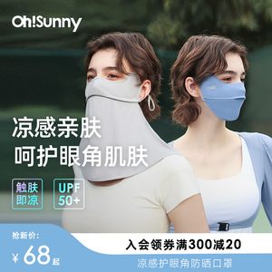 ohsunny防晒口罩女护眼角防紫外线立体显脸小原纱高颜值冰丝面罩