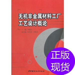 无机非金属材料工厂工艺设计概论刘晓存 中国建材工业出版社