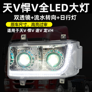 解放天V悍v途V龙VH新悍威前大灯总成全LED双透镜超亮原厂改装配件