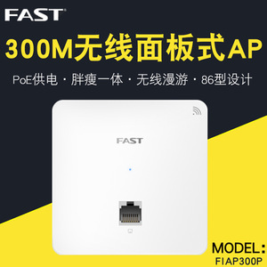 FAST迅捷 FIAP300P wifi嵌入式面板POE供电无线 AP 无线86型面板