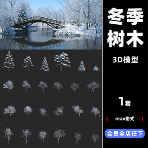 3D冬天冬季植物景观树木max模型设计素材梧桐白蜡白榆灌木绿藻M50