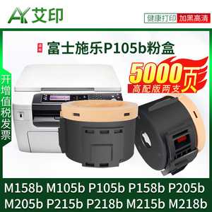 富士施乐M158b粉盒M105b P105b P158b P205b M205b P215b P218b M215b M218b/ab/f/fw DocuPrint碳粉墨粉墨盒