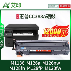 适用惠普M1136MFP硒鼓88A M126a/nw易加粉M128fn/fp墨盒388A晒鼓HP LaserJet pro激光一体复印打印机墨粉碳粉