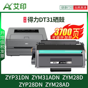 适用得力ZYP28DN硒鼓ZYP31DN ZYM31ADN碳粉盒ZYM28D ZYM28AD Deli墨粉盒DT31激光打印机碳粉墨盒晒鼓 非原装