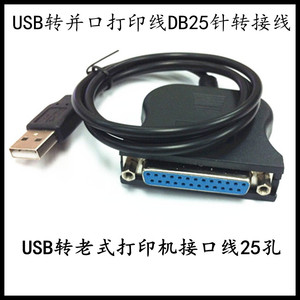 USB转25针孔并口线 DB25接口 IEEE 1284打印机 USB2.0线 DB25母头