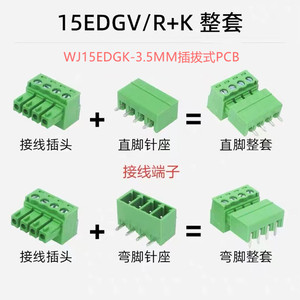 WJ15EDGK-3.5MM插拔式PCB接线端子弯直针插头2/3/4/5/6/9/10/-12P