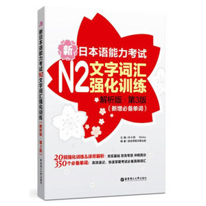 二手正版 新日本语能力考试N2文字词汇强化训练解析版.第3版 许小
