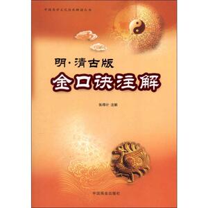 明·清古版金口诀注解   张得计 著 社会科学其它经管、励志 新华书店正版图书籍 中国商业出版社