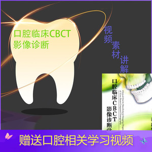 口腔临床CBCT影像诊断 口腔牙医课程文档电子素材视频