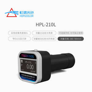 虹谱光色HPL210L亮度计液晶屏手机屏幕亮度检测手持式亮度计cd/m2