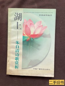 8品湖上:朱自清诗歌赏析 李复威编选 1999中国广播电视出版社