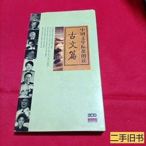 图书正版中国文学标准朗读：古文篇（附2cd） 苏培成 2002广州音