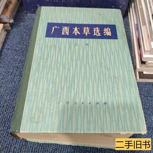 正版广西本草选编（上册）精装 广西人民出版社 1974广西人民出版