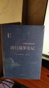 正版全新 中国海军稀见史料 清日战争实记9787547416907